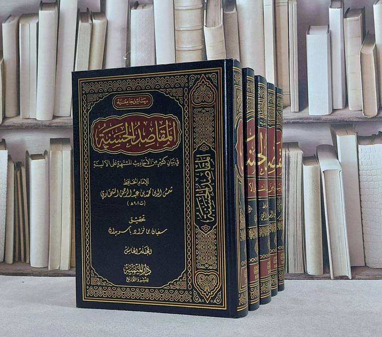 المقاصد الحسنة في بيان كثير من الاحاديث 1/5 / محمد السخاوي / تحقيق:عبد المولى الهاشمي