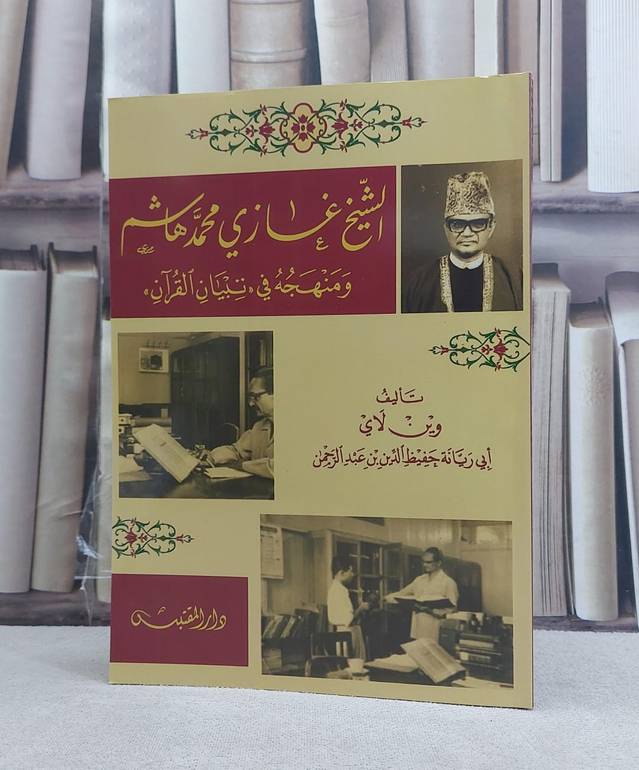 الشيخ غازي محمد هاشم ومنهجه في تبيان القرآن / تأليف: وين لاي ابي ريانة حفيظ الدين بن عبد الرحمن
