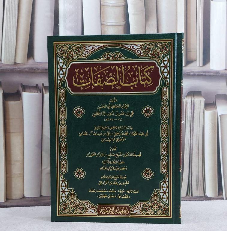 كتاب الصفات / تأليف الامام الدارقطني / تحقيق محمد يحيى على الوصابي 