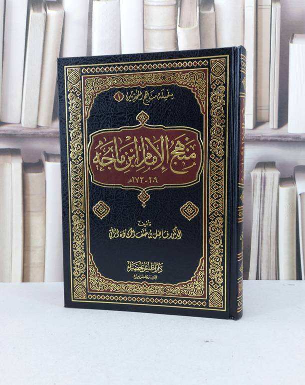 منهج الامام ابن ماجه / فاضل الحمادة الرقي