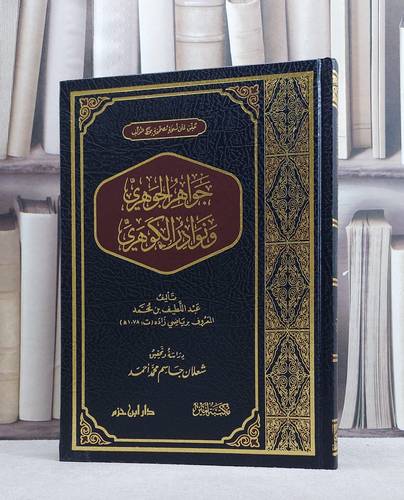 جواهر الجوهري ونوادر الكوهري/ تأليف عبد اللطيف بن محمد (رياضي زاده)/ تحقيق شعلان جاسم محمد احمد