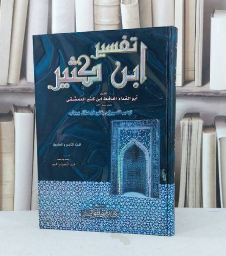 تفسير ابن كثير (ج 29) / ابن كثير الدمشقي
