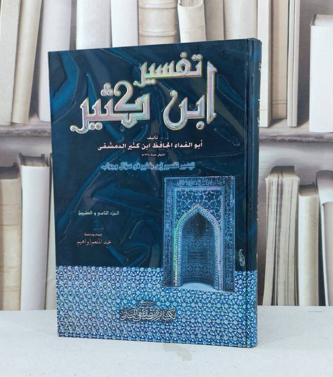 تفسير ابن كثير (ج 29) / ابن كثير الدمشقي