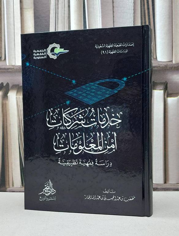 خدمات شركات امن المعلومات / تأليف - مصعب بن عبدالمحسن الجماز 