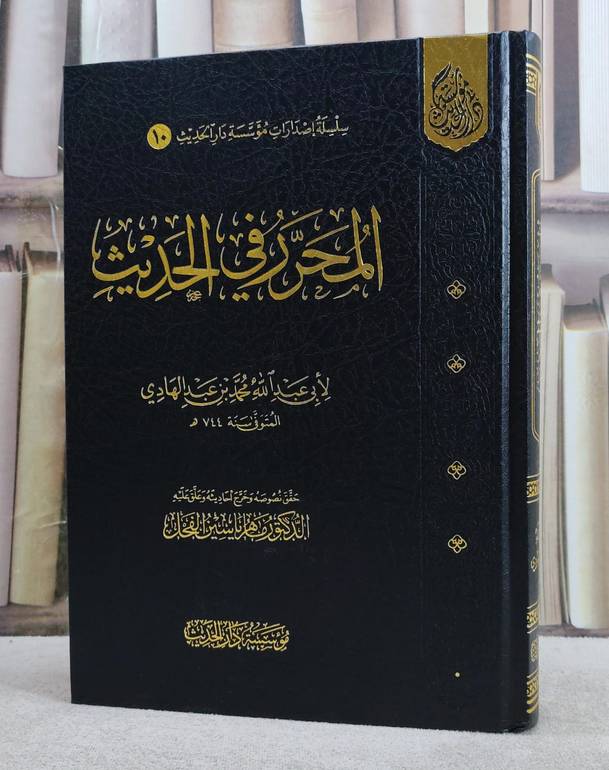 المحرر في الحديث/ تأليف محمد عبد الهادي/ تحقيق د.ماهر ياسين الفحل