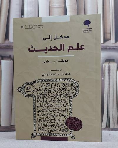 مدخل الى علم الحديث/ تأليف جوناثان براون/ ترجمة هالة محمد ثابت الجندي
