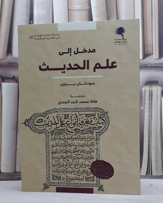 مدخل الى علم الحديث/ تأليف جوناثان براون/ ترجمة هالة محمد ثابت الجندي