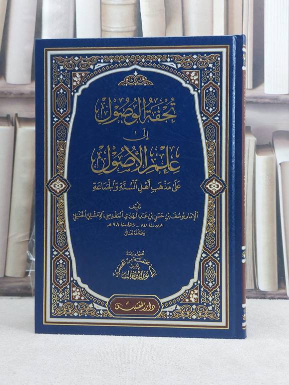 تحفة الوصول الى علم الاصول على مذهب اهل السنة / تأليف: يوسف حسن عبد الهادي / تحقيق: مجموعة من الباحثين