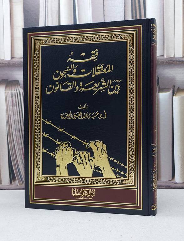 فقه المعتقلات والسجون بين الشريعة والقانون / حسن ابو غدة