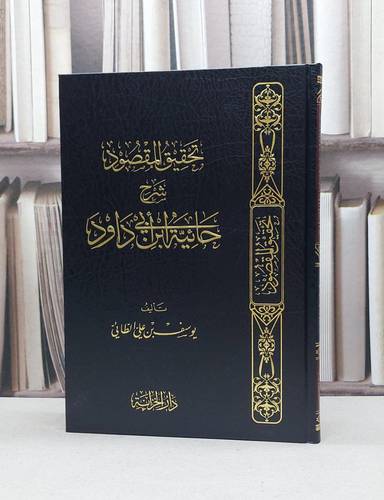 تحقيق المقصود شرح حائية ابي داوود