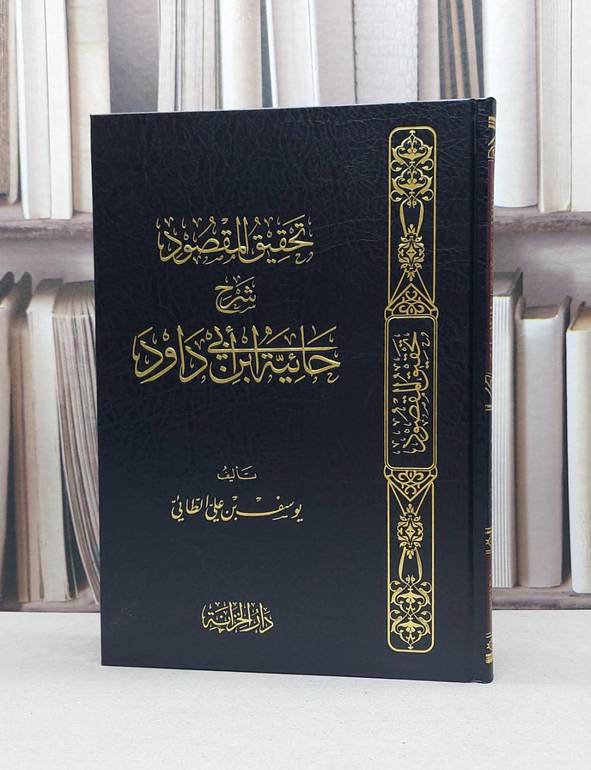 تحقيق المقصود شرح حائية ابي داوود