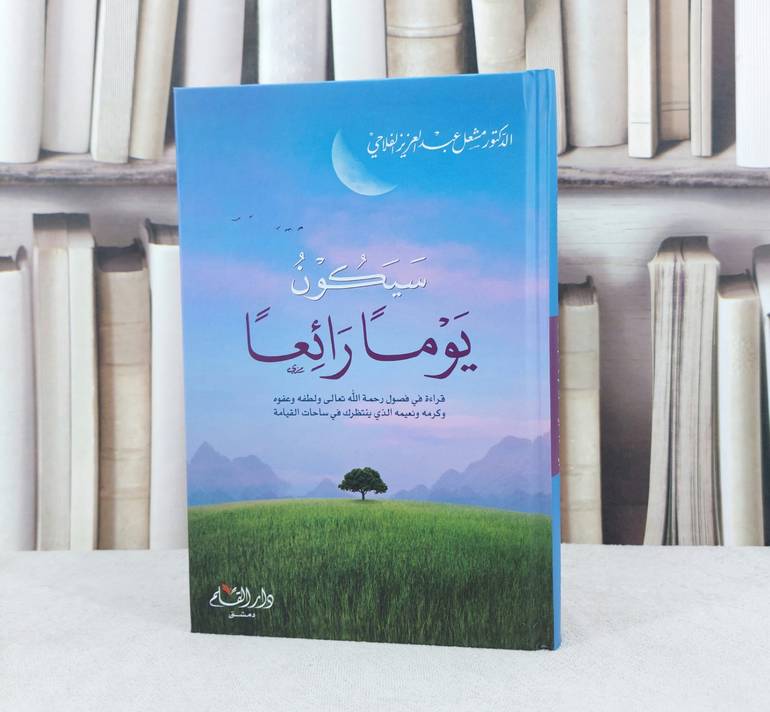 سيكون يوما رائعا / تأليف مشعل عبد العزيز الفلاحي