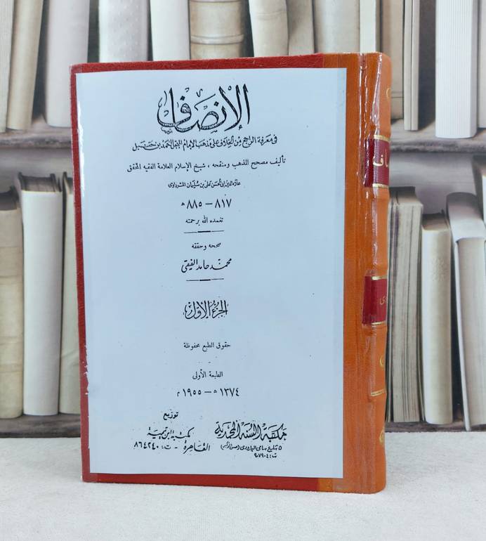 الانصاف في معرفة الراجح من الخلاف 12/1 / تأليف : علي سليمان المرداوي / تحقيق : محمد حامد الفقي
