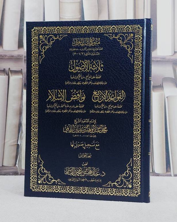 متون طالب العلم ثلاثة الاصول والقواعد الاربع ونواقض الاسلام (نسخة الحواشي)/ تأليف الامام محمد بن عبد الوهاب