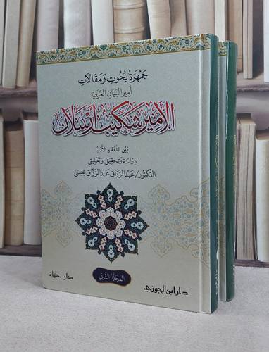 جمهرة بحوث ومقالات الامير شكيب ارسلان 1/2 / عبد الرزاق عبد الرزاق عيسى
