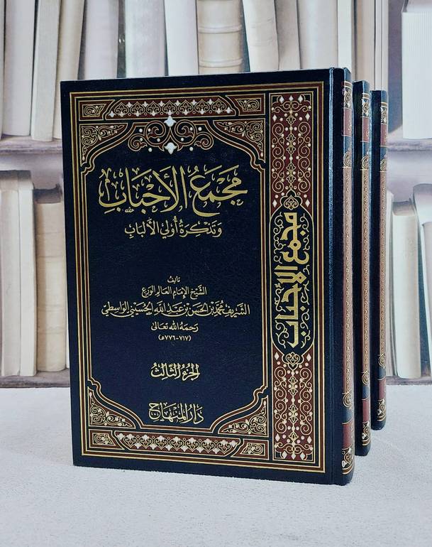 مجمع الاحباب وتذكرة اولي الالباب 3/1/ تأليف الشريف محمد بن الحسن بن عبد الله الحسيني الواسطي