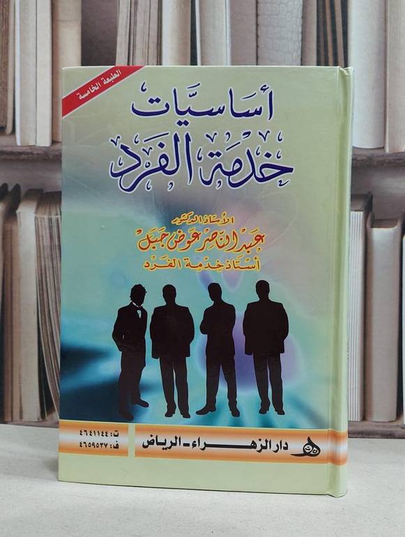 اساسيات خدمة الفرد / عبد الناصر عوض جبل