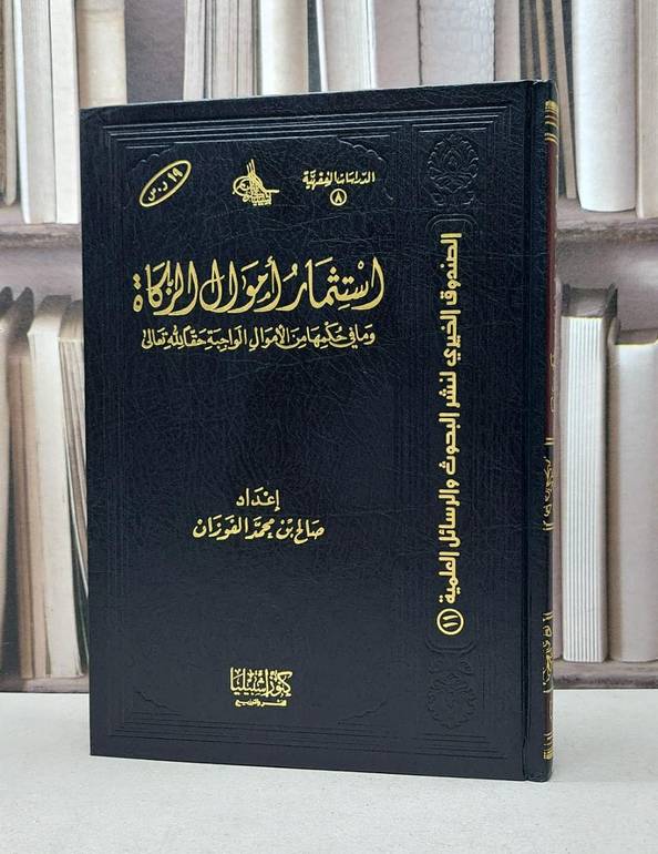 استثمار اموال الزكاة وما في حكمها من الاموال / صالح محمد الفوزان