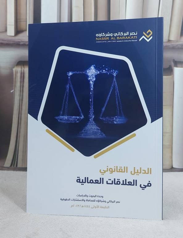 الدليل القانوني في العلاقات العمالية / تأليف مكتب نصر البركاتي وشركاؤه للمحاماة
