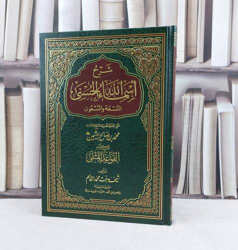 شرح اسماء الله الحسنى من كتاب القواعد المثلى (مجلد) / تأليف : شيخة محمد القاسم