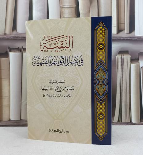 النقية في نظم القواعد الفقهية / تأليف : عبد الرحمن عبد الله البليهد
