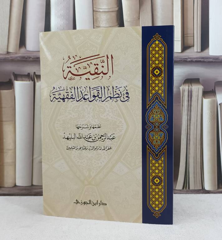 النقية في نظم القواعد الفقهية / تأليف : عبد الرحمن عبد الله البليهد