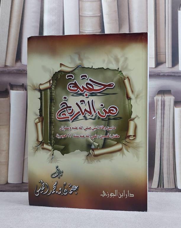 حقبة من التاريخ من بين وفاة النبي الى مقتل الحسين / عثمان محمد الخميس