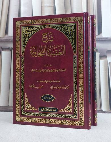 شرح العقيدة الطحاوية مجلد واحد / تأليف ابن ابي العز الحنفي / تحقيق عبد الله التركي