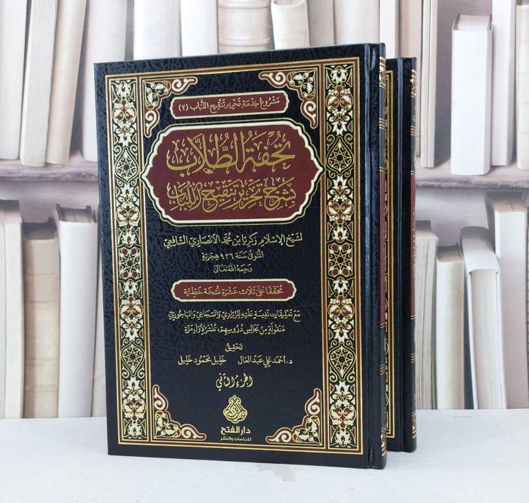 تحفة الطلاب بشرح تحرير تنقيح اللباب 2/1 / تأليف زكريا محمد الانصاري الشافعي / تحقيق احمد علي عبد العال / خليل محمود خليل