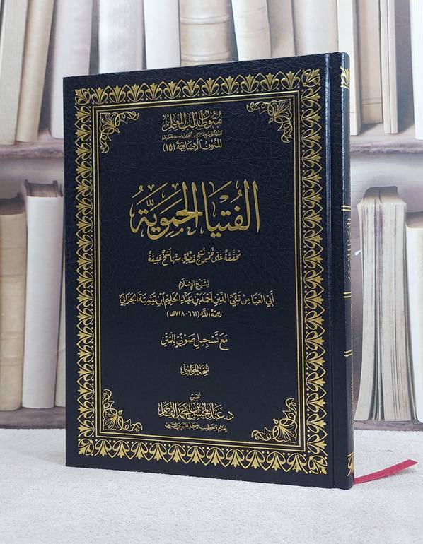 الفتيا الحموية/ تأليف ابن تيمية/ تحقيق عبد المحسن محمد القاسم
