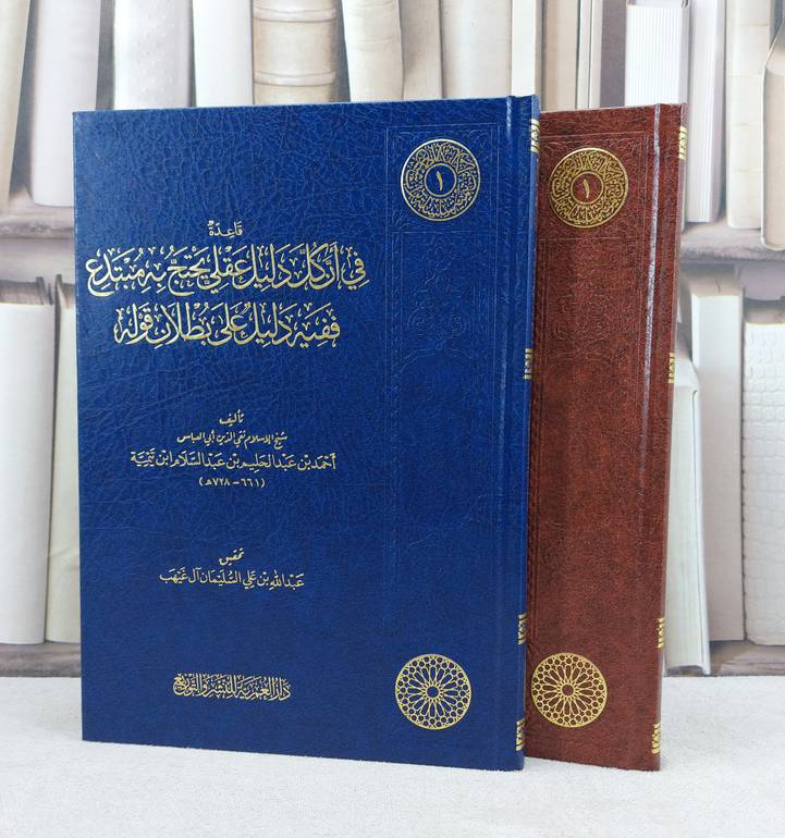 قاعدة في ان كل دليل عقلي يحتج به مبتدع ففيه دليل / تأليف : ابن تيمية / تحقيق : عبد الله السليمان