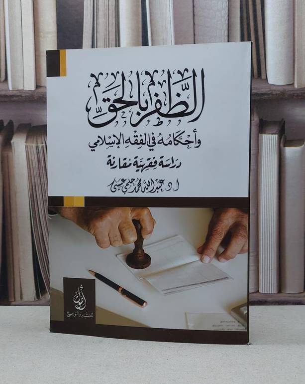 الظفر بالحق واحكامه في الفقه الاسلامي / عبد الله محمد عيسى
