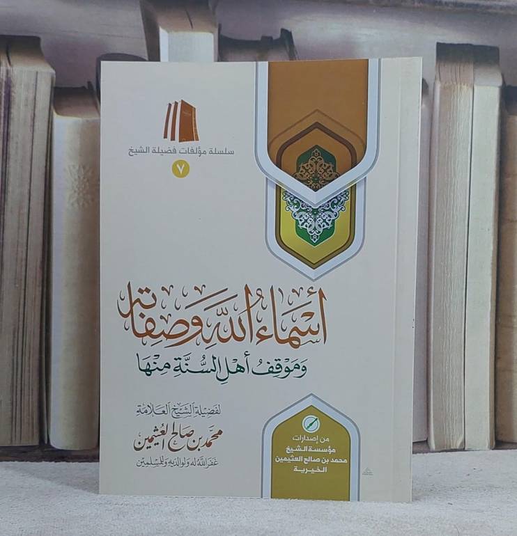 اسماء الله وصفاته / محمد صالح العثيمين