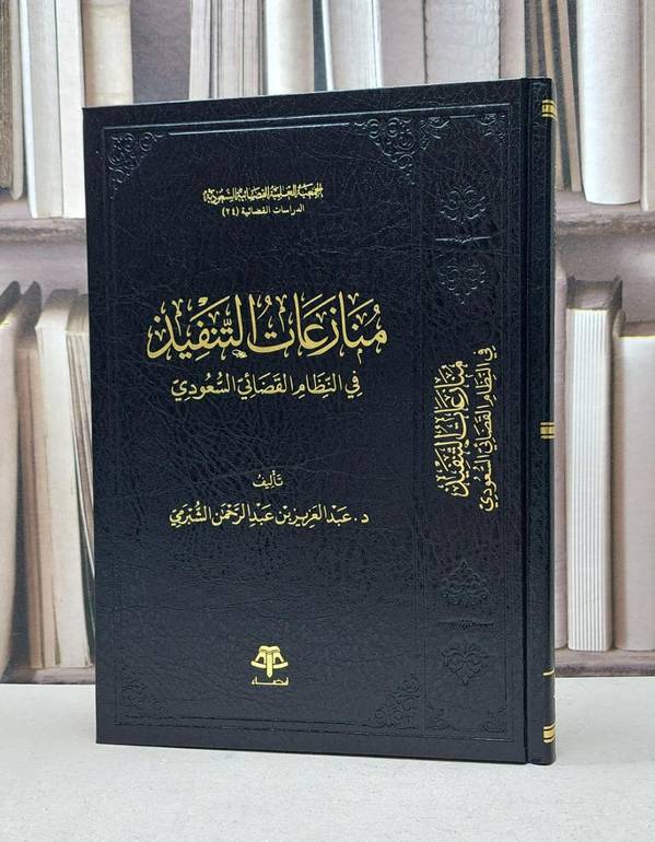 منازعات التنفيذ في النظام القضائي السعودية / عبد العزيز عبد الرحمن الشبرمي
