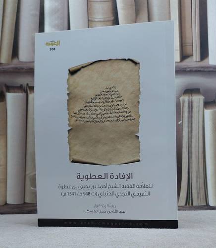 الإفادة العطوية - ابن عطوة التميمي - تحقيق: عبد الله العسكر