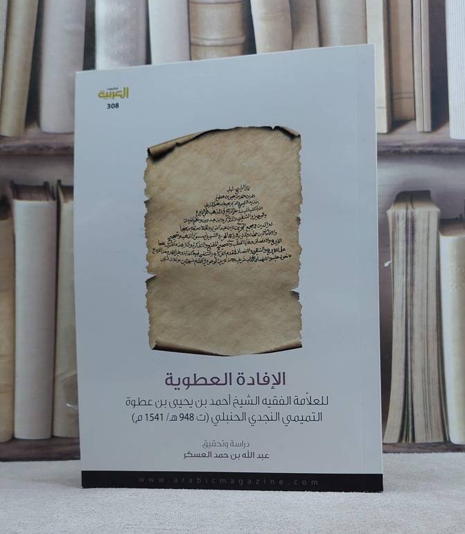 الإفادة العطوية - ابن عطوة التميمي - تحقيق: عبد الله العسكر