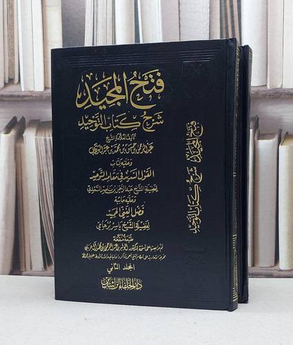 فتح المجيد شرح كتاب التوحيد 1/2 ومعه القول السديد / عبد الرحمن حسن الشيخ