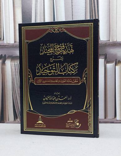 تهذيب فتح المجيد لشرح كتاب التوحيد / احمد الغنيمان