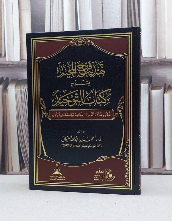 تهذيب فتح المجيد لشرح كتاب التوحيد / احمد الغنيمان