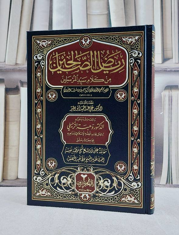 رياض الصالحين/ تأليف الامام النووي/ تحقيق علي عبد الحميد ابو الخير