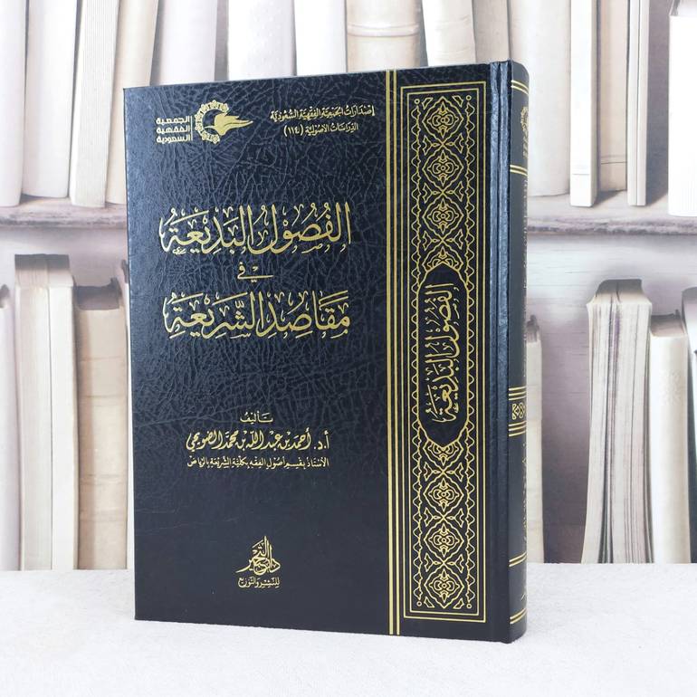 الفصول البديعة في مقاصد الشريعة / تأليف : احمد عبد الله الضويحي