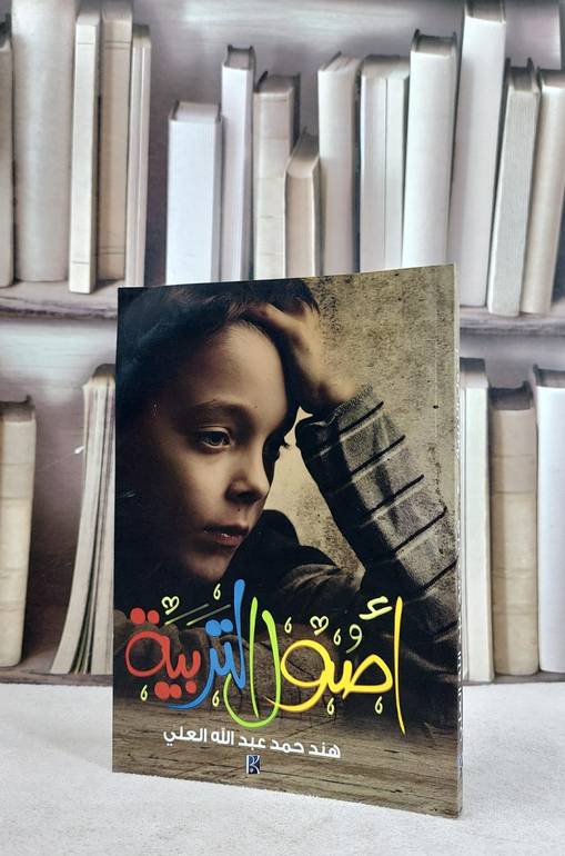 اصول التربية   / هند حمد العلي