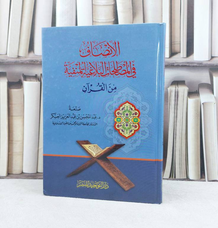الانصاف في المصطلحات البلاغية المنفية من القرآن /تأليف : عبد المحسن العسكر
