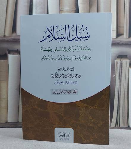 سبل السلام فيما لا ينبغي للمسلم جهله من العقيدة والسيرة والآداب والاحكام/ تأليف عبد الله عمر البكري
