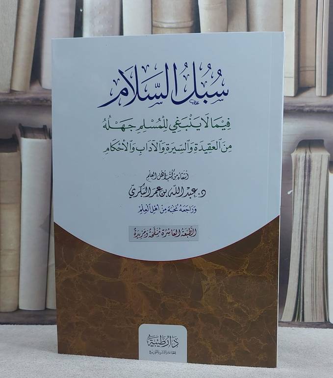 سبل السلام فيما لا ينبغي للمسلم جهله من العقيدة والسيرة والآداب والاحكام/ تأليف عبد الله عمر البكري