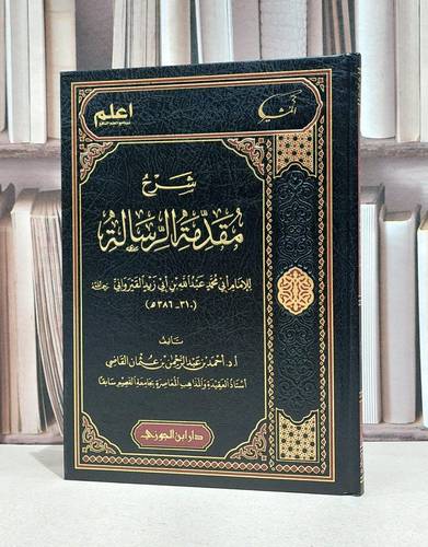 شرح مقدمة الرسالة (رسالة ابن ابي زيد القيرواني) / احمد عبد الرحمن عثمان القاضي