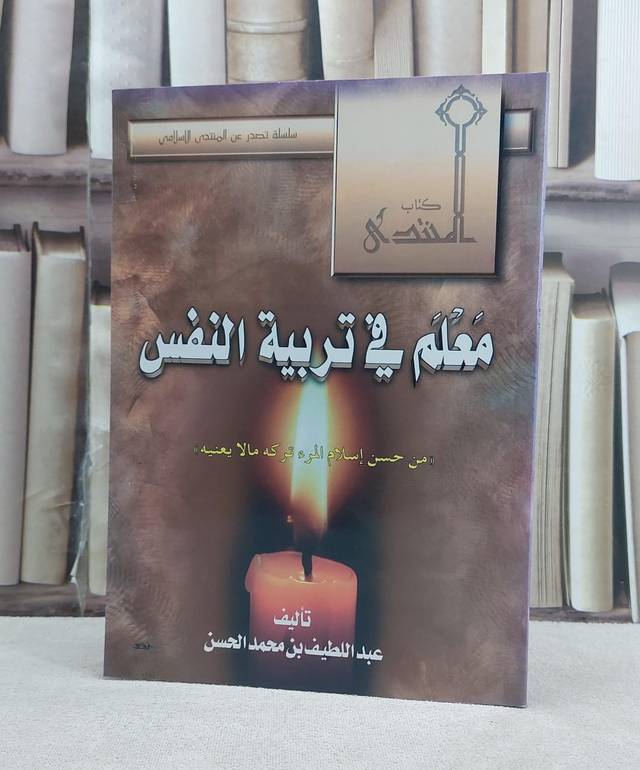 معلم في تربية النفس / عبد اللطيف الحسن