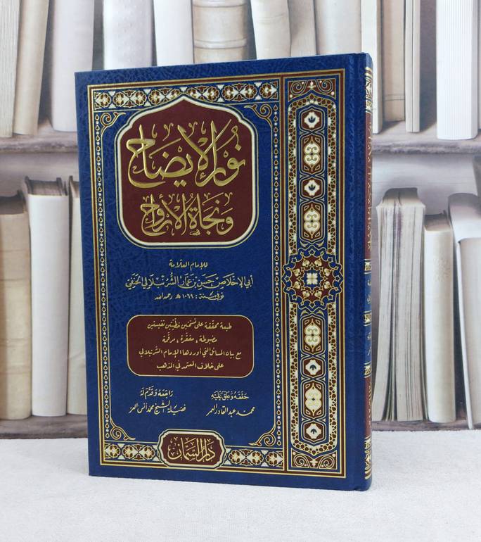 نور الايضاح ونجاة الارواح (مختصر في العبادات ي الفقه الحنفي ) / تأليف حسن عمار الشرنبلالي / تحقيق محمد عبد القادر العمر