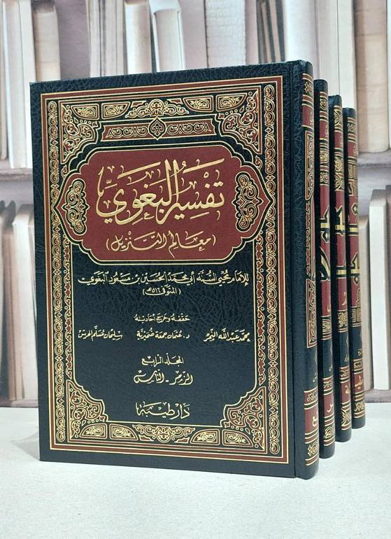تفسير البغوي معالم التنزيل 4/1 / تأليف الإمام البغوي / تحقيق محمد عبد الله النمر / عثمان ضميرية / سليمان مسلم الحرش