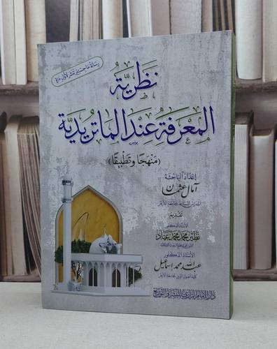 نظرية المعرفة عند الماتريدية منهجا و تطبيقا / آمال عثمان